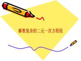沪科版数学七年级上册 3.3解教复杂的二元一次方程组 课件