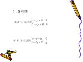 沪科版数学七年级上册 3.3解教复杂的二元一次方程组 课件
