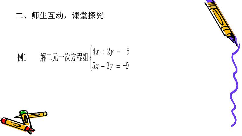 沪科版数学七年级上册 3.3解教复杂的二元一次方程组 课件第3页