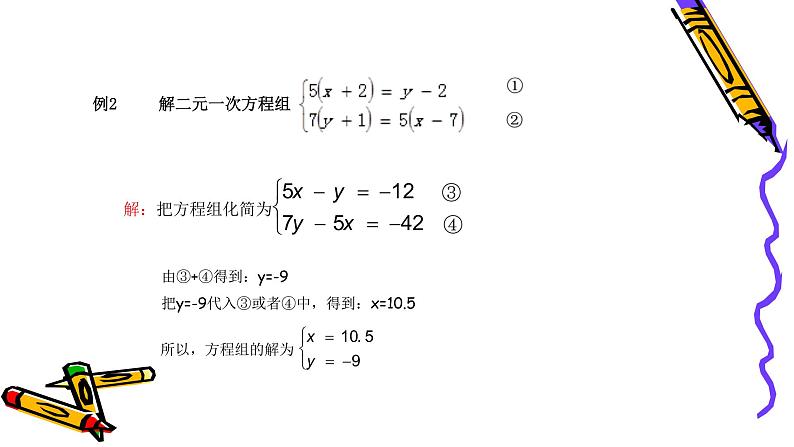 沪科版数学七年级上册 3.3解教复杂的二元一次方程组 课件第4页