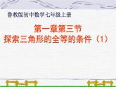 魯教版（五四制）數(shù)學七年級上冊 1.1 從三邊探索三角形全等的條件（課件）