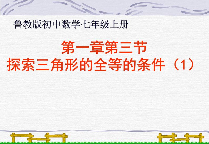 鲁教版（五四制）数学七年级上册 1.1 从三边探索三角形全等的条件（课件）01