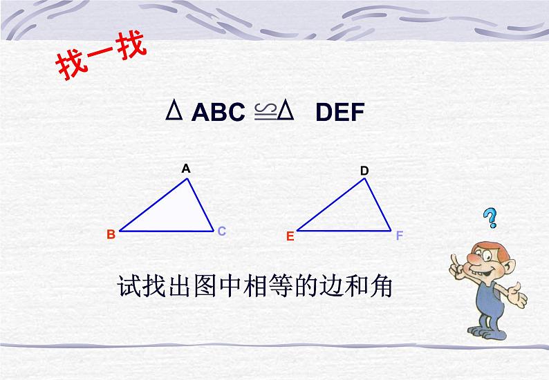 鲁教版（五四制）数学七年级上册 1.1 从三边探索三角形全等的条件（课件）02
