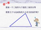 魯教版（五四制）數(shù)學七年級上冊 1.1 從三邊探索三角形全等的條件（課件）