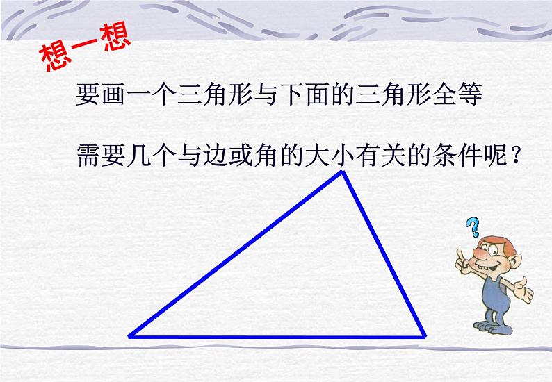 鲁教版（五四制）数学七年级上册 1.1 从三边探索三角形全等的条件（课件）03