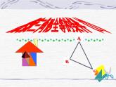 魯教版（五四制）數(shù)學七年級上冊 1.1 從三邊探索三角形全等的條件（課件）