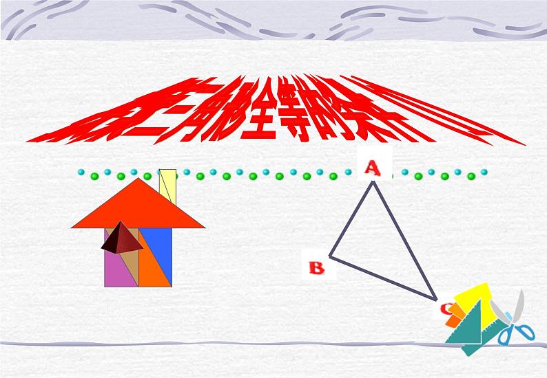 鲁教版（五四制）数学七年级上册 1.1 从三边探索三角形全等的条件（课件）04