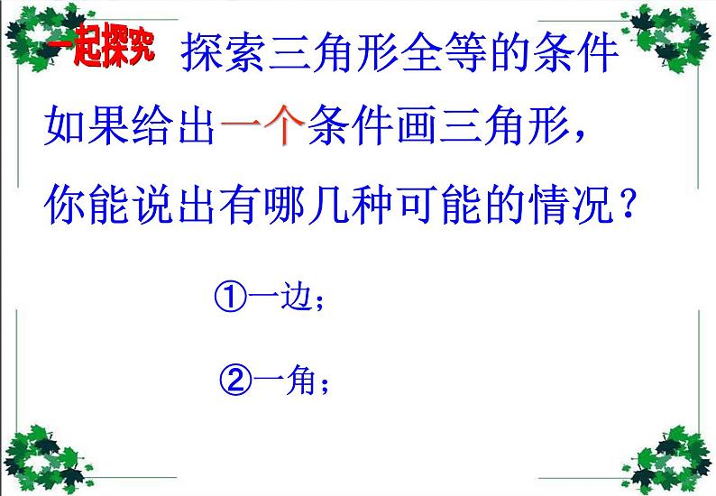 鲁教版（五四制）数学七年级上册 1.1 从三边探索三角形全等的条件（课件）05