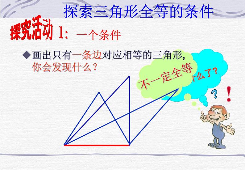 鲁教版（五四制）数学七年级上册 1.1 从三边探索三角形全等的条件（课件）06