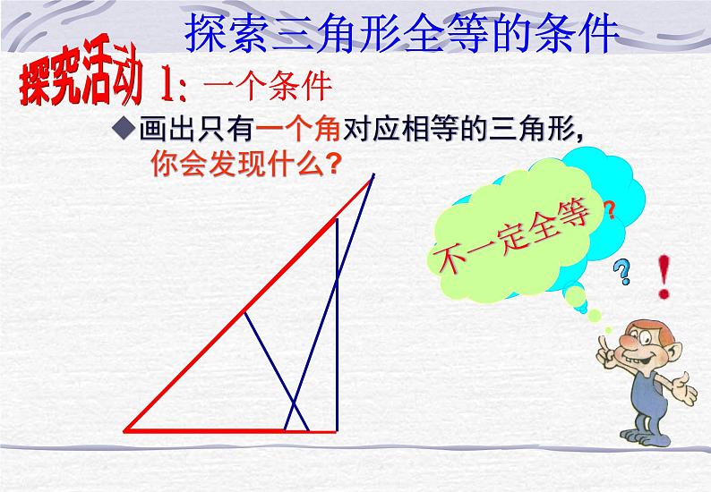 鲁教版（五四制）数学七年级上册 1.1 从三边探索三角形全等的条件（课件）07