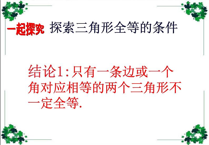 鲁教版（五四制）数学七年级上册 1.1 从三边探索三角形全等的条件（课件）08