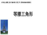 魯教版（五四制）數(shù)學七年級上冊 1.1 等腰三角形的性質(zhì)（課件）