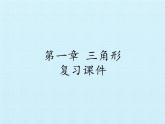 魯教版（五四制）數(shù)學(xué)七年級上冊 第一章 三角形 復(fù)習（課件）