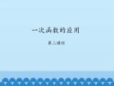 魯教版（五四制）數(shù)學(xué)七年級(jí)上冊(cè) 6.3 次函數(shù)的應(yīng)用-第二課時(shí)_（課件）