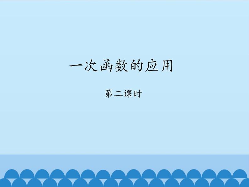 鲁教版（五四制）数学七年级上册 6.3 次函数的应用-第二课时_（课件）01