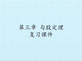 魯教版（五四制）數學七年級上冊 第三章 勾股定理 復習（課件）