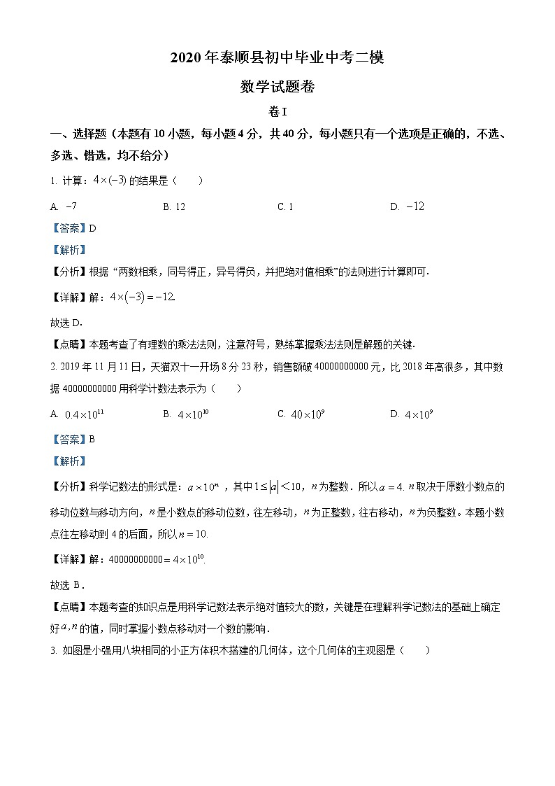 精品解析：2020年浙江省温州市泰顺县初中毕业中考二模数学试题（解析版 +原卷版）01