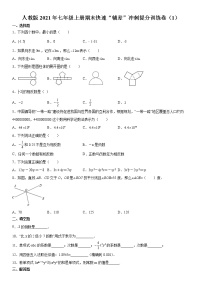 人教版2021年七年级上册期末快速“辅差”冲刺提分训练卷（1） word版，含解析