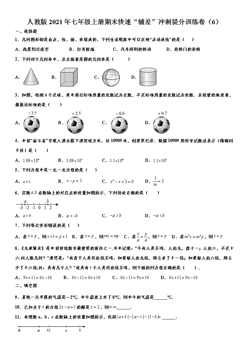 人教版2021年七年级上册期末快速“辅差”冲刺提分训练卷（6） word版，含解析第1页