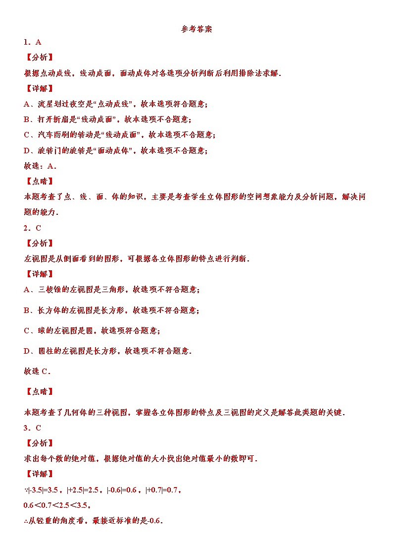 人教版2021年七年级上册期末快速“辅差”冲刺提分训练卷（6） word版，含解析第3页