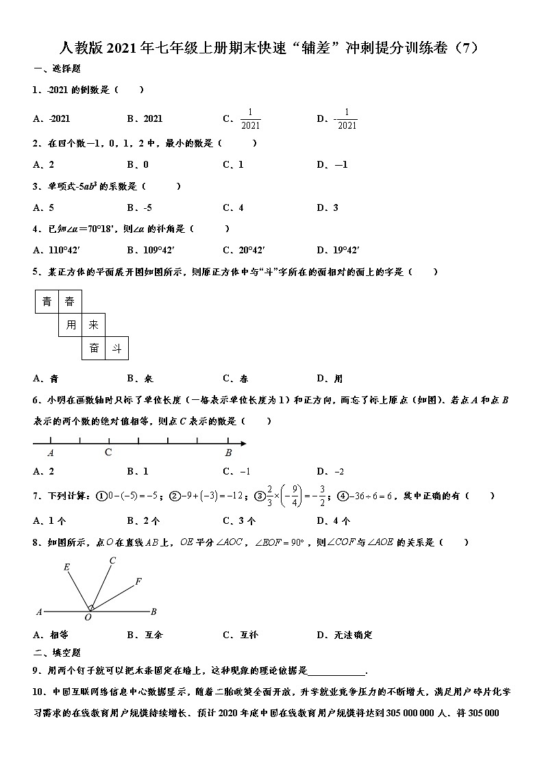 人教版2021年七年级上册期末快速“辅差”冲刺提分训练卷（7） word版，含解析第1页