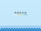 線段長短的比較PPT課件免費下載