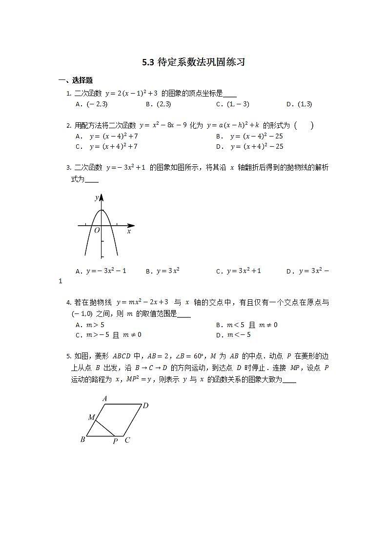 2021-2022苏科版九年级下册---第5章二次函数--5.3待定系数法巩固练习（解析版）第1页