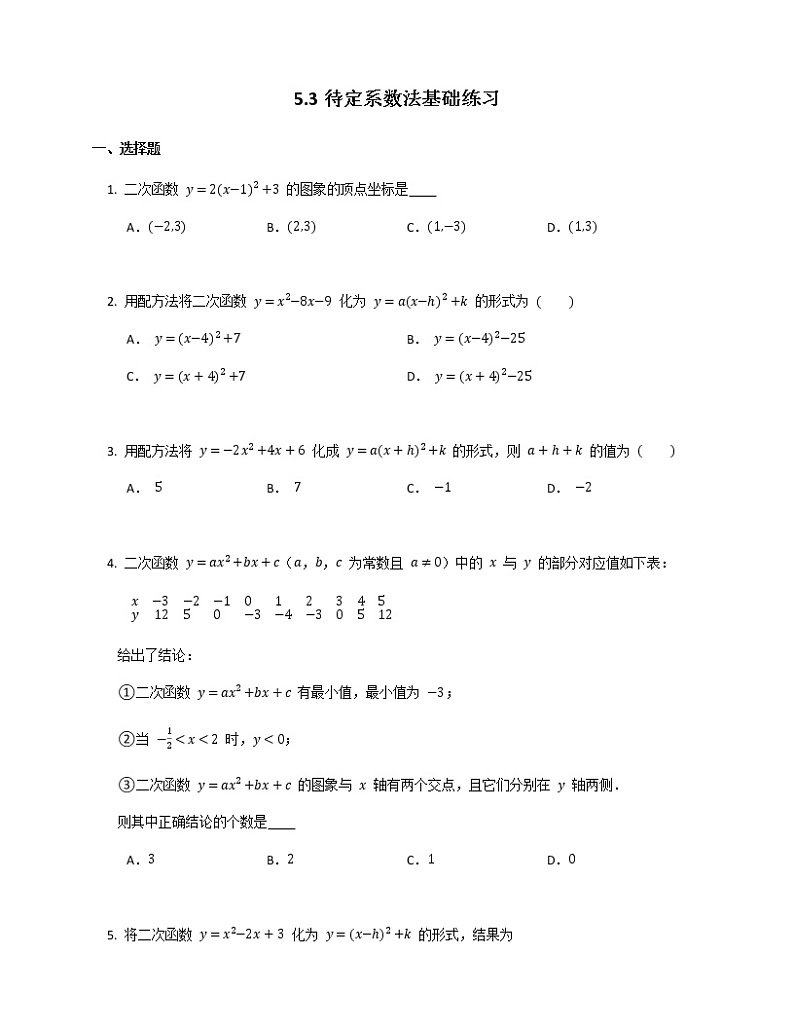 2021-2022苏科版九年级下册---第5章二次函数--5.3待定系数法基础练习（解析版）01