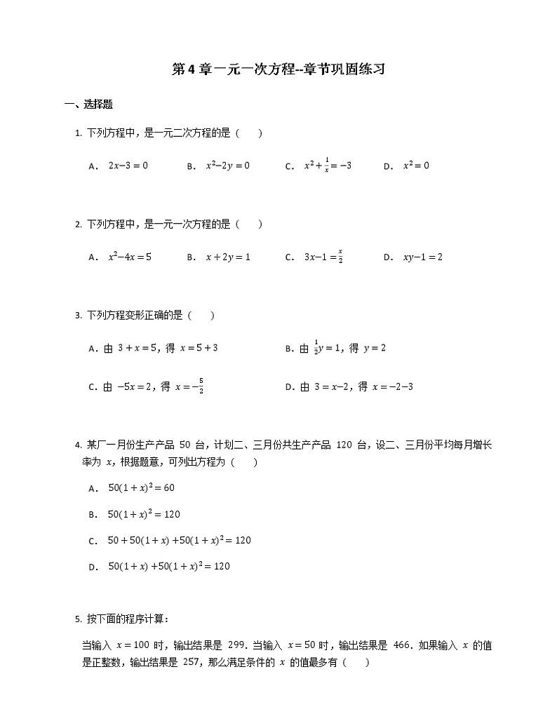 2021-2022苏科版七年级上册---第4章一元一次方程--章节巩固练习（解析版）第1页