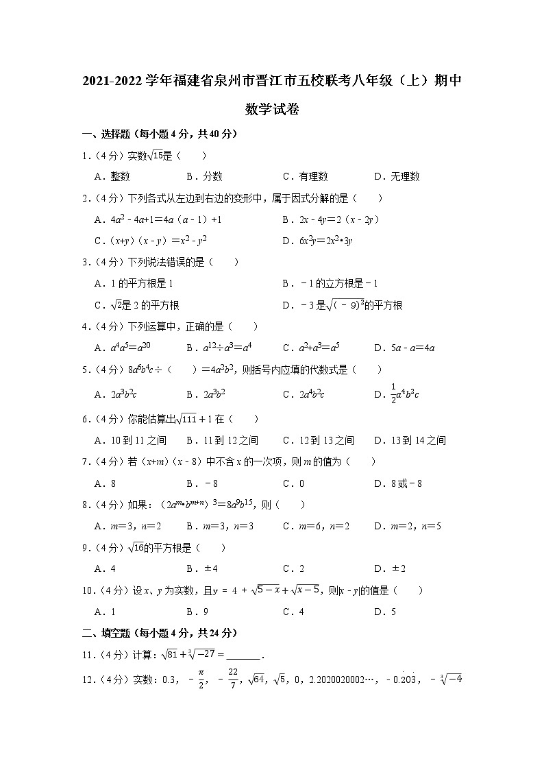 福建省泉州市晋江市五校联考2021-2022学年八年级上学期期中质量监测数学试题（Word版含答案）01
