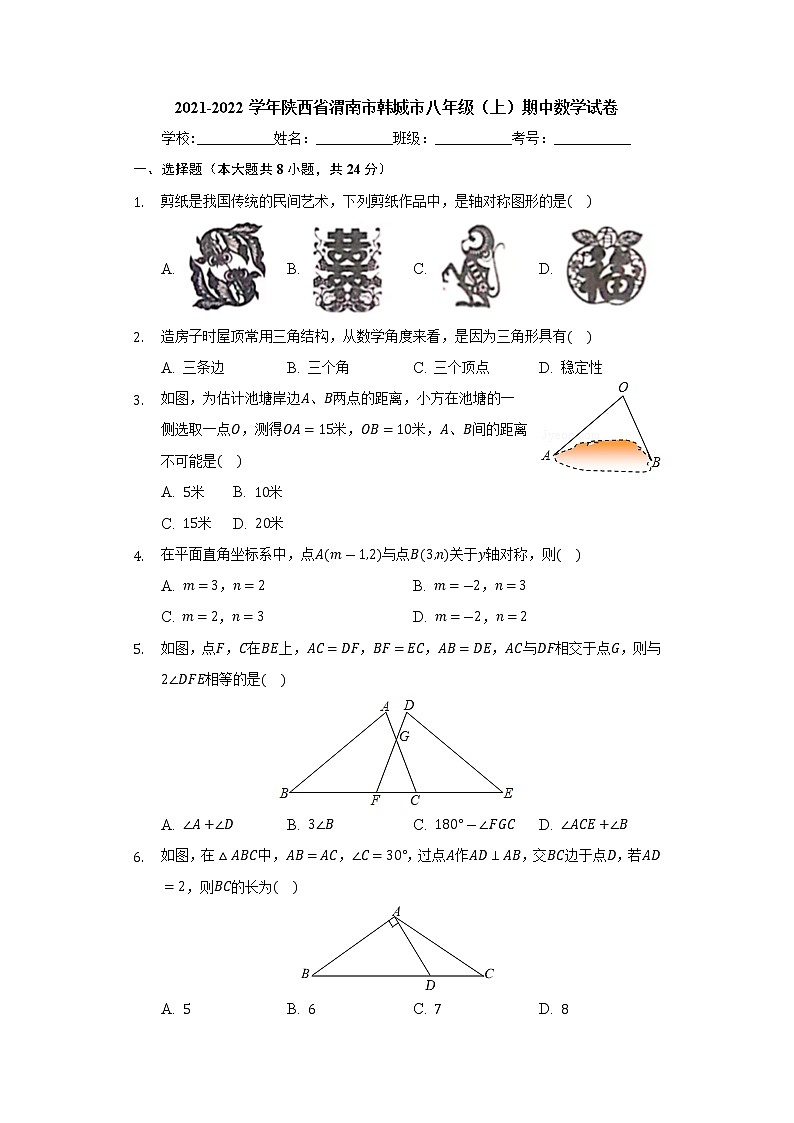 陕西省渭南市韩城市2021-2022学年八年级上学期期中调研数学试卷（Word版含答案）01