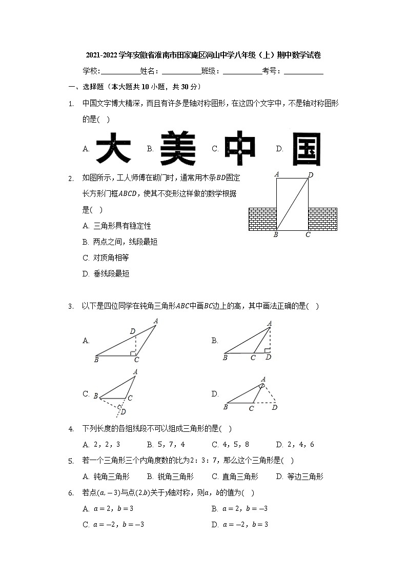 安徽省淮南市田家庵区洞山中学2021-2022学年八年级上学期期中数学试卷（Word版含答案）第1页