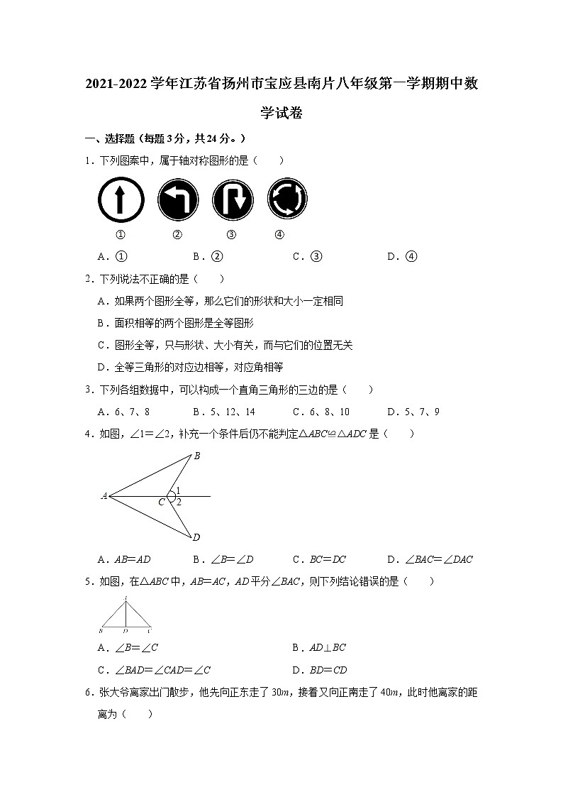 江苏省扬州市宝应县南片2021-2022学年八年级上学期期中数学【试卷+答案】第1页
