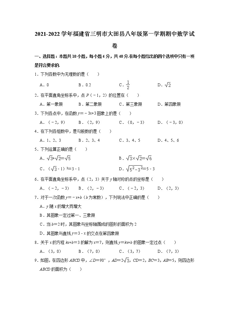 福建省三明市大田县2021-2022学年八年级上学期期中考试数学试题（Word版含答案）第1页