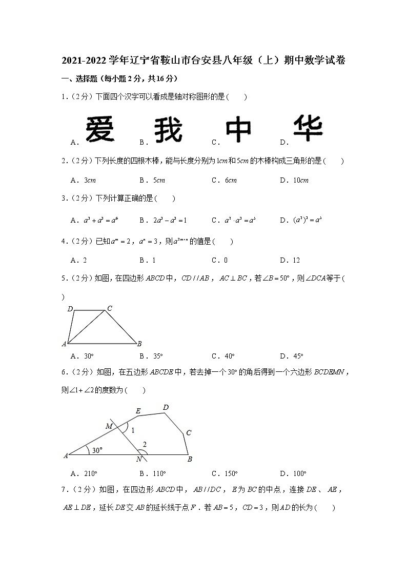 辽宁省鞍山市台安县2021-2022学年八年级上学期期中教学质量评估数学试题（Word版含答案）第1页
