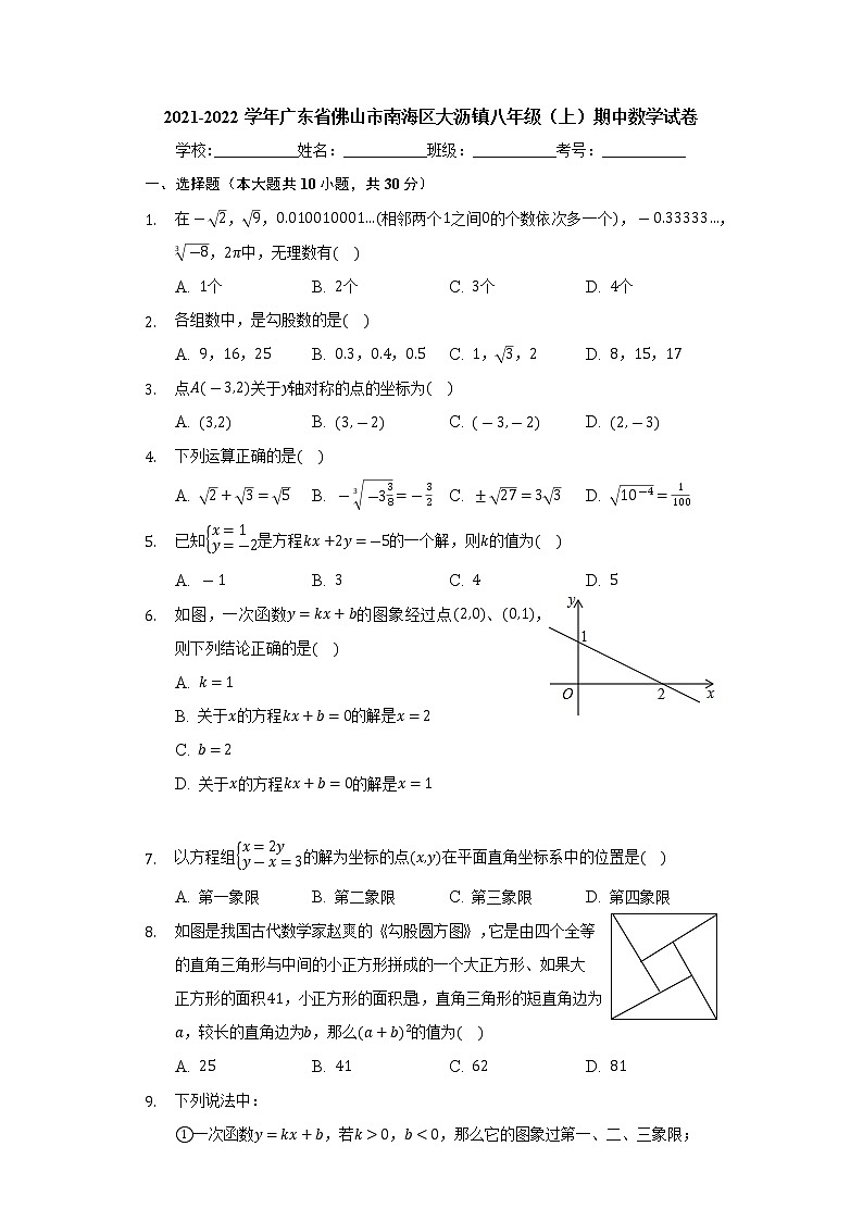 广东省佛山市南海区大沥镇2021-2022学年八年级上学期期中数学试卷（Word版含答案）01