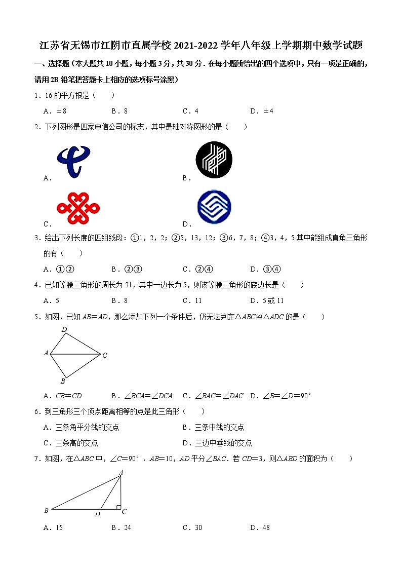 江苏省无锡市江阴市直属学校2021-2022学年八年级上学期期中数学试题（Word版含答案）第1页