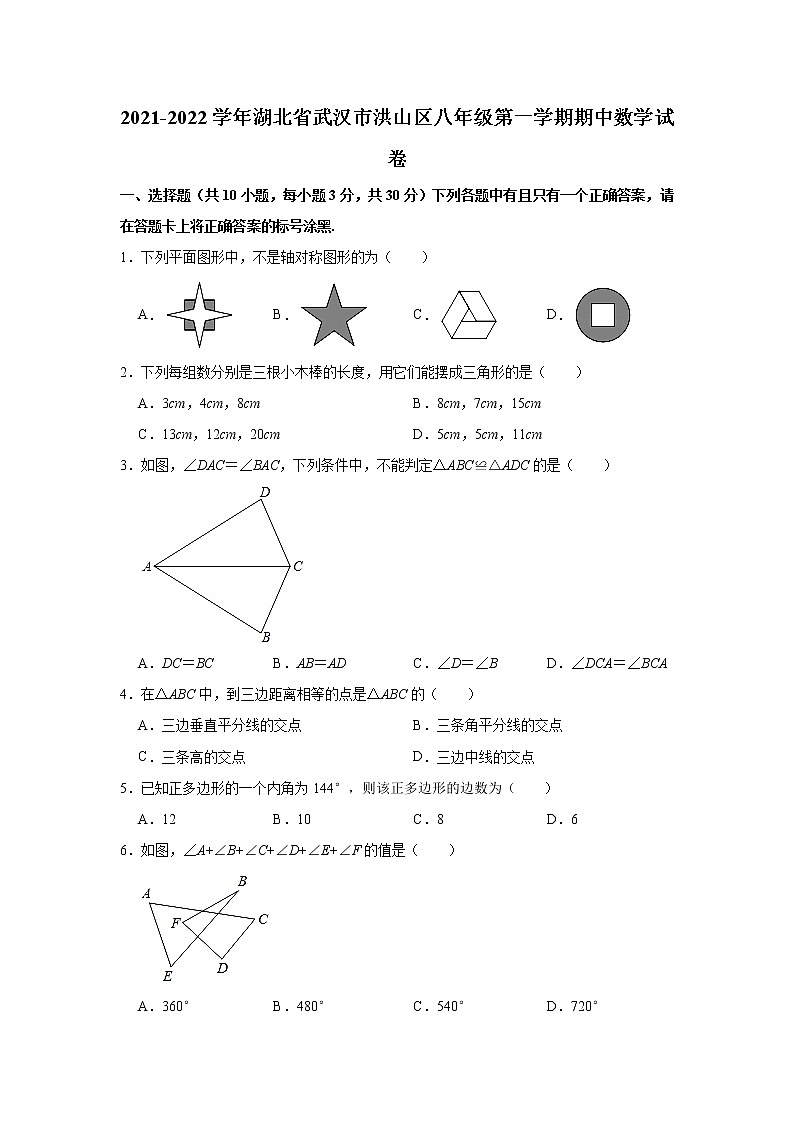 湖北省武汉市洪山区2021-2022学年八年级上学期期中考试数学【试卷+答案】第1页