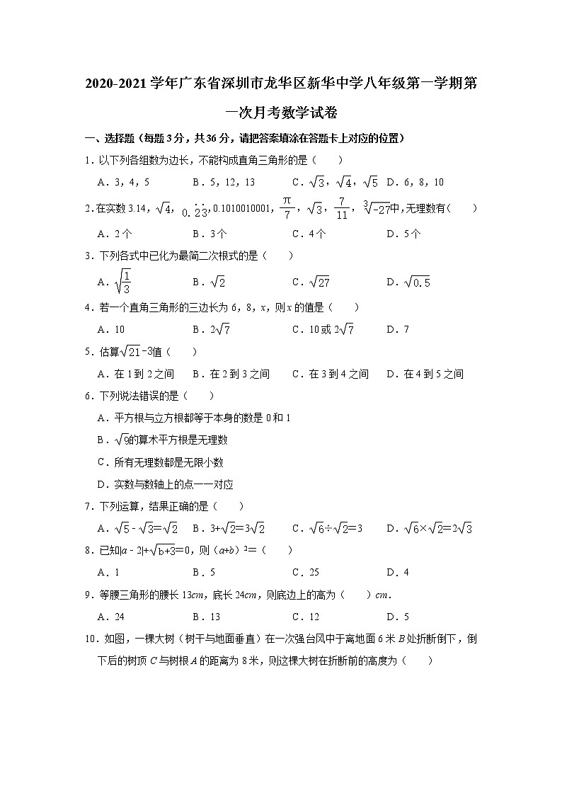 广东省深圳市龙华区新华中学2020-2021学年八年级上学期第一次月考数学试卷（Word版含答案）01