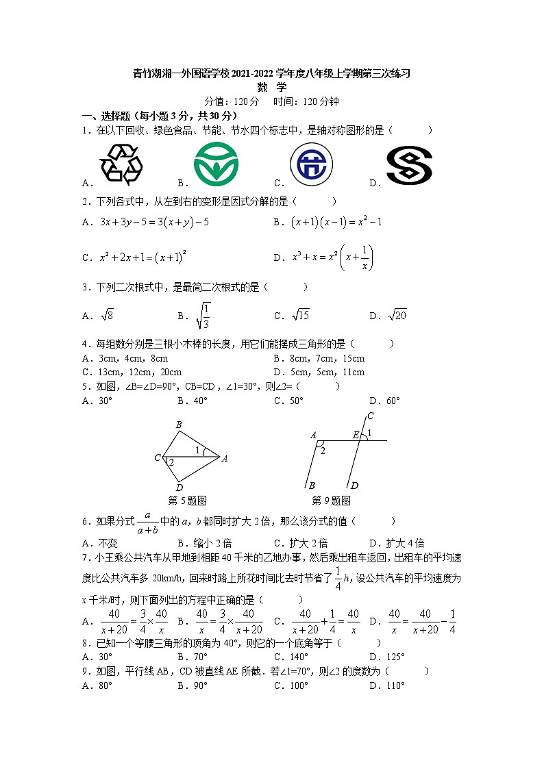 湖南省长沙市青竹湖湘一外国语学校2021-2022学年八年级上学期第三次月考数学试卷 （Word版含答案）01