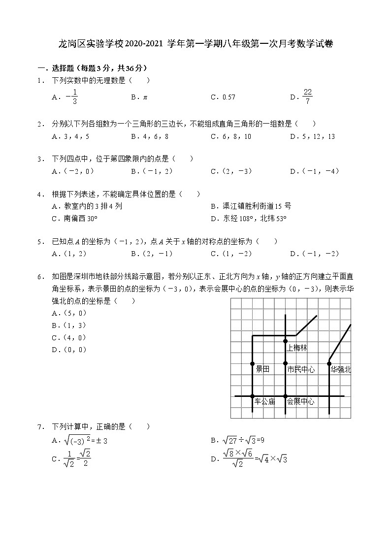 广东省深圳市龙岗区实验学校2020-2021学年八年级上学期第一次月考数学试卷（Word版含答案）第1页