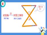 魯教版（五四制）數(shù)學七年級上冊 1.1 “對頂三角形”的應用（課件）