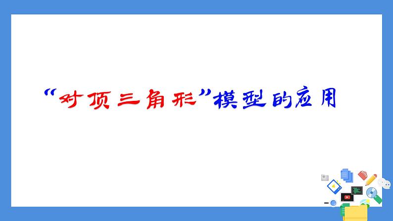 鲁教版（五四制）数学七年级上册 1.1 “对顶三角形”的应用（课件）第4页