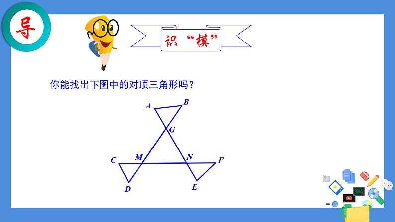 鲁教版（五四制）数学七年级上册 1.1 “对顶三角形”的应用（课件）第5页