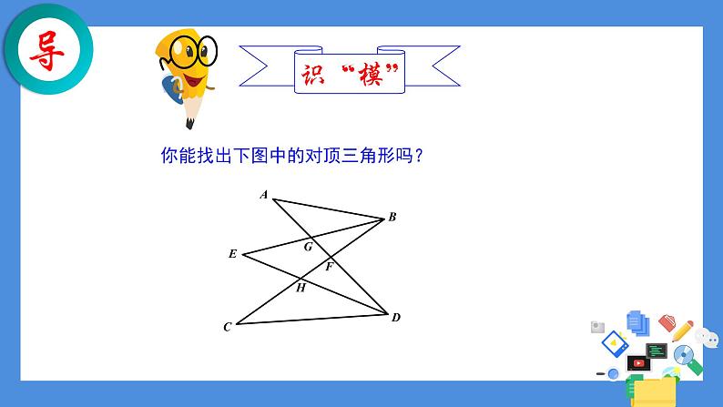 鲁教版（五四制）数学七年级上册 1.1 “对顶三角形”的应用（课件）第6页