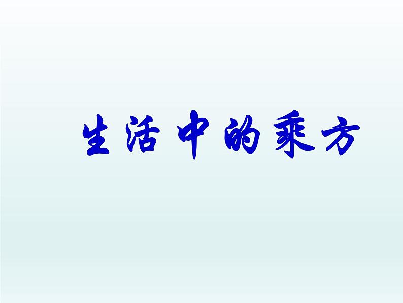 冀教版数学七年级上册 综合实践二 古老的传说 今日的思索（课件）03