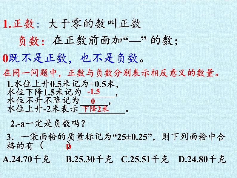 冀教版数学七年级上册 第一章 有理数 复习（课件）04