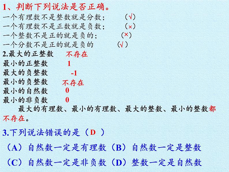 冀教版数学七年级上册 第一章 有理数 复习（课件）07