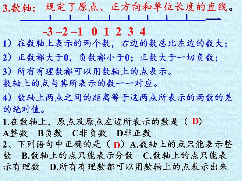 冀教版数学七年级上册 第一章 有理数 复习（课件）08