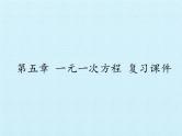 冀教版数学七年级上册 第五章 一元一次方程 复习（课件）